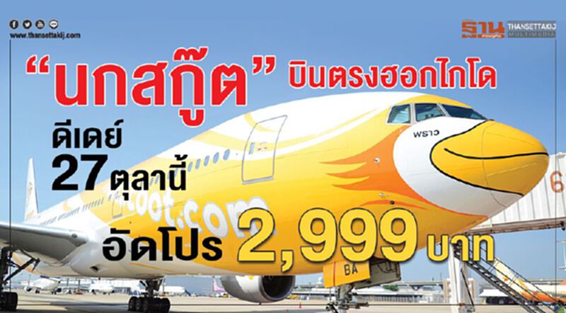 “นกสกู๊ต” บินตรงฮอกไกโด ดีเดย์27ตุลานี้อัดโปร 2,999 บาท “นกสกู๊ต” บินตรงฮอกไกโด ดีเดย์27ตุลานี้อัดโปร 2,999 บาท