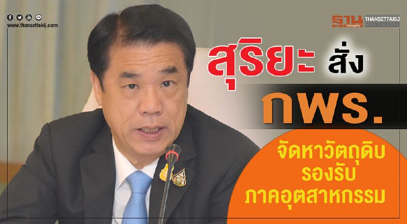 สุริยะ สั่ง กพร. จัดหาวัตถุดิบรองรับภาคอุตสาหกรรม สุริยะ สั่ง กพร. จัดหาวัตถุดิบรองรับภาคอุตสาหกรรม