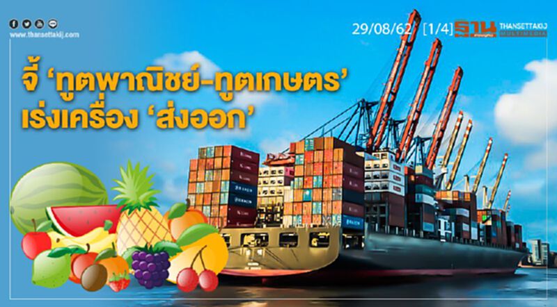 NEWS ROOM ห้องข่าวเศรษฐกิจ - จี้ ‘ทูตพาณิชย์-ทูตเกษตร’ เร่งเครื่อง ‘ส่งออก’ 29/08/62 NEWS ROOM ห้องข่าวเศรษฐกิจ - จี้ ‘ทูตพาณิชย์-ทูตเกษตร’ เร่งเครื่อง ‘ส่งออก’ 29/08/62