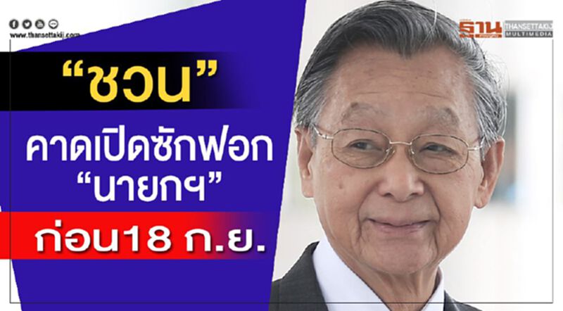 “ชวน”คาดเปิดซักฟอก“นายกฯ”ก่อน18 ก.ย. “ชวน”คาดเปิดซักฟอก“นายกฯ”ก่อน18 ก.ย.