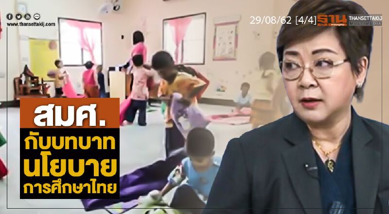 NEWS ROOM ห้องข่าวเศรษฐกิจ - สมศ. กับบทบาทนโยบายการศึกษาไทย 29/08/62 NEWS ROOM ห้องข่าวเศรษฐกิจ - สมศ. กับบทบาทนโยบายการศึกษาไทย 29/08/62