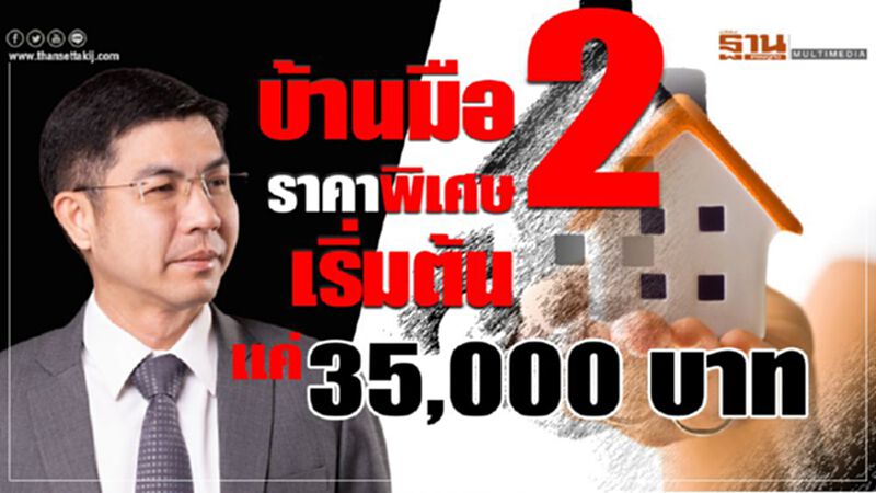 บ้านมือสองราคาพิเศษ เริ่มต้นแค่ 35,000 บาท บ้านมือสองราคาพิเศษ เริ่มต้นแค่ 35,000 บาท