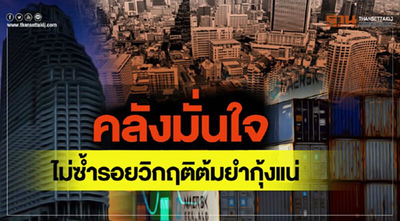 คลังมั่นใจ ไม่ซ้ำรอยวิกฤติต้มยำกุ้งแน่ คลังมั่นใจ ไม่ซ้ำรอยวิกฤติต้มยำกุ้งแน่