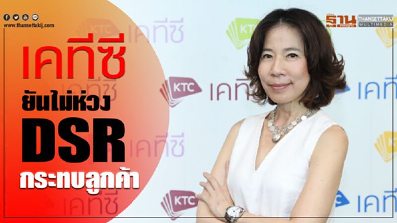 เคทีซี ยันไม่ห่วง DSR กระทบลูกค้า เคทีซี ยันไม่ห่วง DSR กระทบลูกค้า