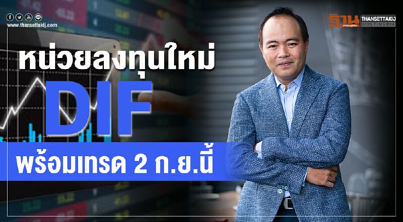 หน่วยลงทุนใหม่ DIF พร้อมเทรด 2 ก.ย.นี้ หน่วยลงทุนใหม่ DIF พร้อมเทรด 2 ก.ย.นี้