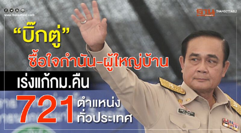 “บิ๊กตู่”ซื้อใจกำนัน-ผู้ใหญ่บ้าน เร่งแก้กม.คืน721ตำแหน่งทั่วประเทศ “บิ๊กตู่”ซื้อใจกำนัน-ผู้ใหญ่บ้าน เร่งแก้กม.คืน721ตำแหน่งทั่วประเทศ