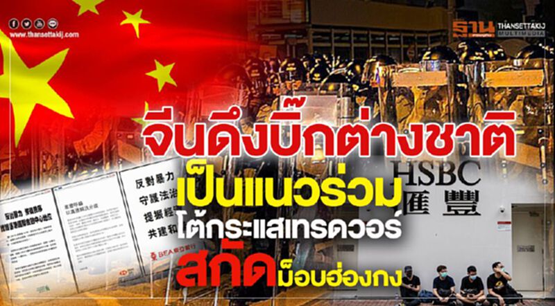 จีนดึงบิ๊กต่างชาติเป็นแนวร่วม โต้กระแสเทรดวอร์-สกัดม็อบฮ่องกง จีนดึงบิ๊กต่างชาติเป็นแนวร่วม โต้กระแสเทรดวอร์-สกัดม็อบฮ่องกง