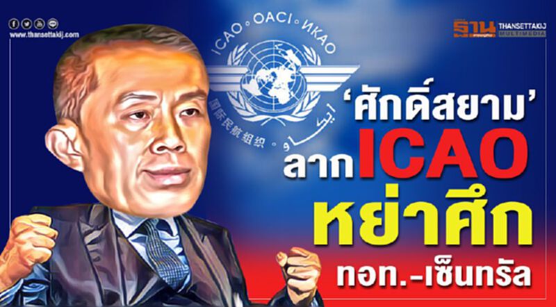 "ศักดิ์สยาม"ลาก ICAO หย่าศึก ทอท.-เซ็นทรัล "ศักดิ์สยาม"ลาก ICAO หย่าศึก ทอท.-เซ็นทรัล