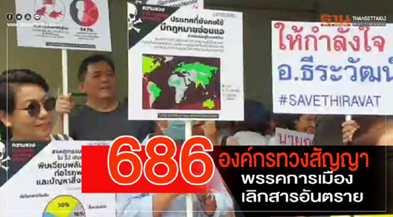 686องค์กรทวงสัญญาพรรคการเมืองเลิกสารเคมีอันตราย 686องค์กรทวงสัญญาพรรคการเมืองเลิกสารเคมีอันตราย