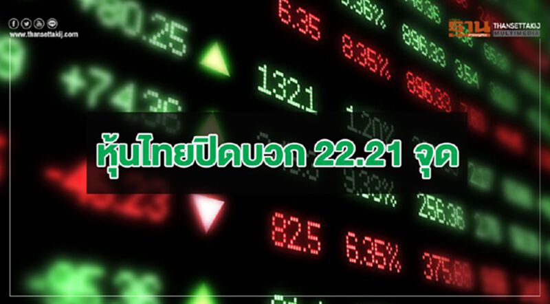 หุ้นไทยปิดบวก 22.21 จุด หุ้นไทยปิดบวก 22.21 จุด