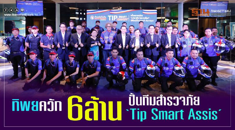 ทิพย ควัก 6 ล้าน ปั้นทีมสำรวจภัย “Tip Smart Assis”