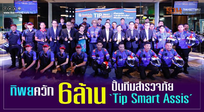 ทิพย ควัก 6 ล้าน ปั้นทีมสำรวจภัย “Tip Smart Assis” ทิพย ควัก 6 ล้าน ปั้นทีมสำรวจภัย “Tip Smart Assis”