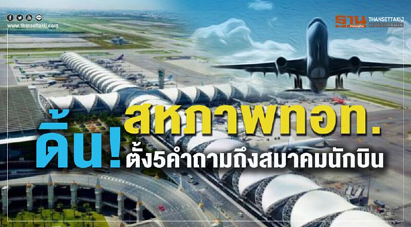 สหภาพทอท. ดิ้น! ตั้ง5คำถามถึงสมาคมนักบิน สหภาพทอท. ดิ้น! ตั้ง5คำถามถึงสมาคมนักบิน
