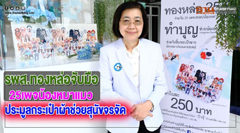 รพส.ทองหล่อจับมือ 25เพจน้องหมาแมวประมูลกระเป๋าผ้าช่วยสุนัขจรจัด รพส.ทองหล่อจับมือ 25เพจน้องหมาแมวประมูลกระเป๋าผ้าช่วยสุนัขจรจัด