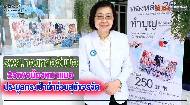 รพส.ทองหล่อจับมือ 25เพจน้องหมาแมวประมูลกระเป๋าผ้าช่วยสุนัขจรจัด