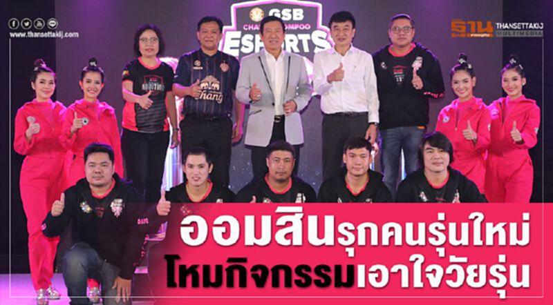 ออมสินรุกคนรุ่นใหม่ โหมกิจกรรมเอาใจวัยรุ่น ออมสินรุกคนรุ่นใหม่ โหมกิจกรรมเอาใจวัยรุ่น