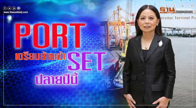 PORT เตรียมย้ายเข้า SET ปลายปีนี้ PORT เตรียมย้ายเข้า SET ปลายปีนี้