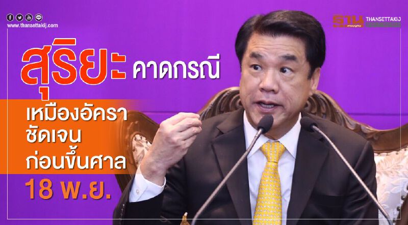 สุริยะ คาดแก้ปัญหาเหมืองอัคราชัดเจนก่อนขึ้นศาล 18 พ.ย.