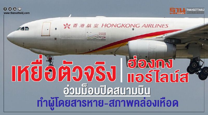 เหยื่อตัวจริง! ฮ่องกง แอร์ไลน์ส อ่วมม็อบปิดสนามบินทำผู้โดยสารหาย-สภาพคล่องเหือด เหยื่อตัวจริง! ฮ่องกง แอร์ไลน์ส อ่วมม็อบปิดสนามบินทำผู้โดยสารหาย-สภาพคล่องเหือด