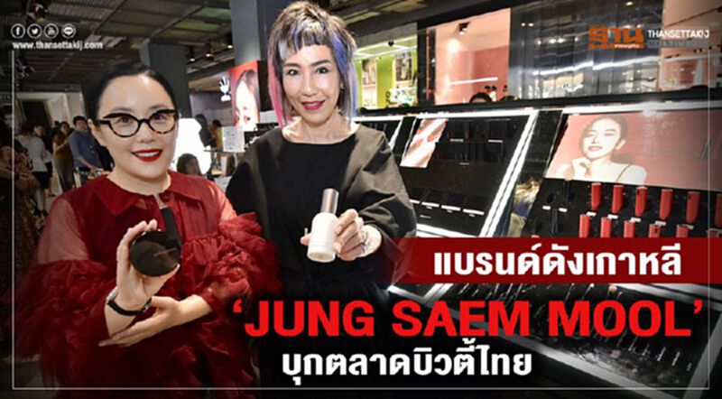 แบรนด์ดังเกาหลี “JUNG SAEM MOOL” บุกตลาดบิวตี้ไทย แบรนด์ดังเกาหลี “JUNG SAEM MOOL” บุกตลาดบิวตี้ไทย