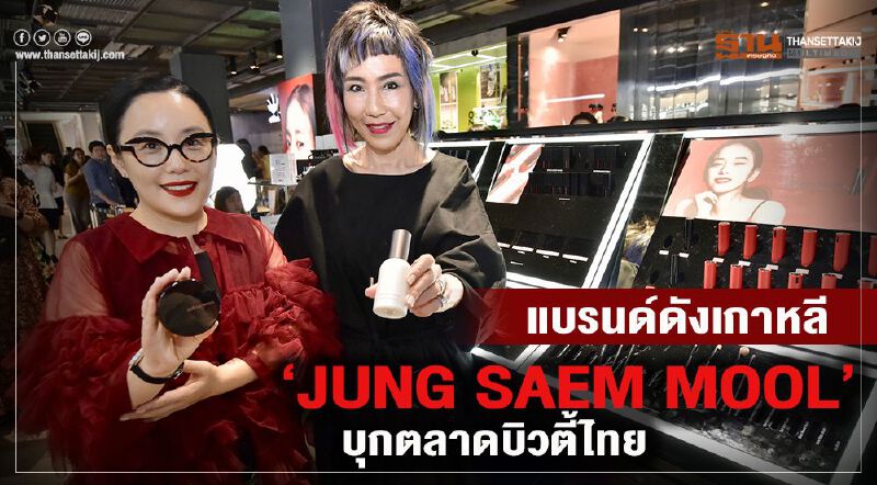 แบรนด์ดังเกาหลี “JUNG SAEM MOOL” บุกตลาดบิวตี้ไทย แบรนด์ดังเกาหลี “JUNG SAEM MOOL” บุกตลาดบิวตี้ไทย