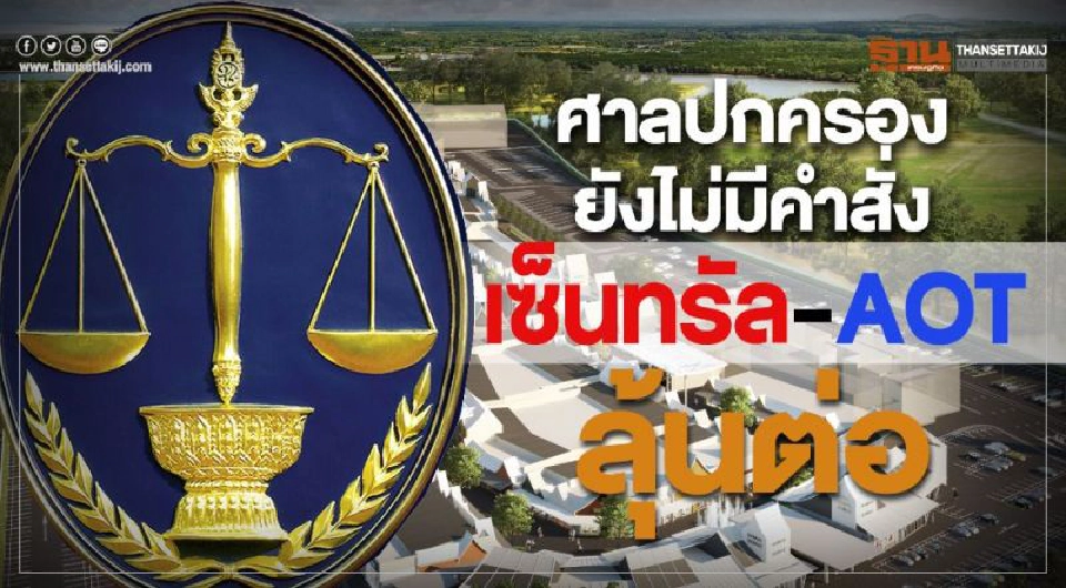 Big Story สงคราม 'ทอท.-เซ็นทรัลฯ'