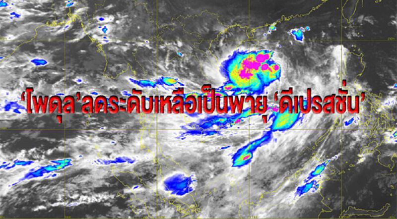 ‘โพดุล’ลดระดับเหลือเป็นพายุ ‘ดีเปรสชั่น’ ‘โพดุล’ลดระดับเหลือเป็นพายุ ‘ดีเปรสชั่น’