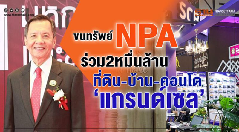 ขนทรัพย์ NPA ร่วม 2 หมื่นล้าน ที่ดิน-บ้าน-คอนโด "แกรนด์เซล" ขนทรัพย์ NPA ร่วม 2 หมื่นล้าน ที่ดิน-บ้าน-คอนโด "แกรนด์เซล"
