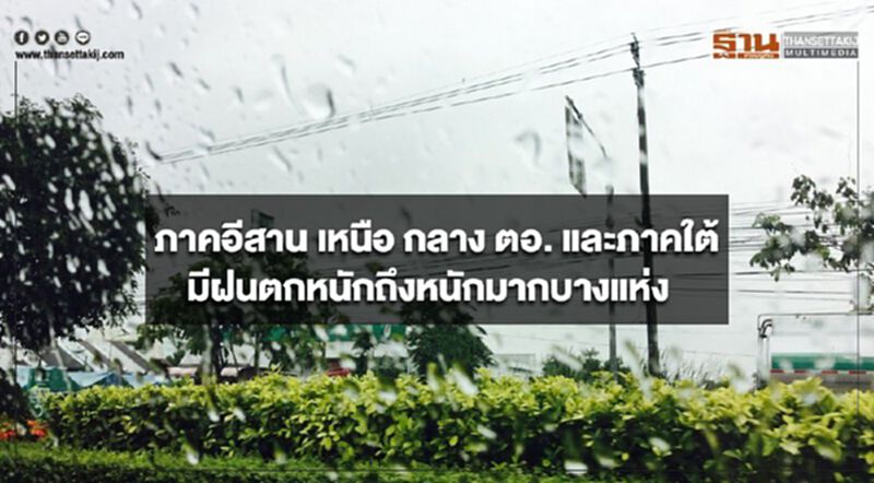 ภาคอีสาน เหนือ กลาง ตะวันออก และภาคใต้ มีฝนตกหนักถึงหนักมากบางแห่ง ภาคอีสาน เหนือ กลาง ตะวันออก และภาคใต้ มีฝนตกหนักถึงหนักมากบางแห่ง
