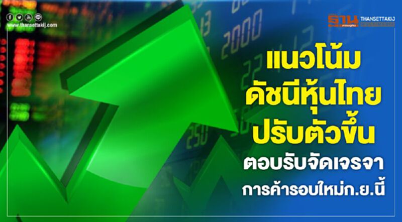 แนวโน้มดัชนีหุ้นไทยปรับตัวขึ้น ตอบรับจัดเจรจาการค้ารอบใหม่ก.ย.นี้ แนวโน้มดัชนีหุ้นไทยปรับตัวขึ้น ตอบรับจัดเจรจาการค้ารอบใหม่ก.ย.นี้