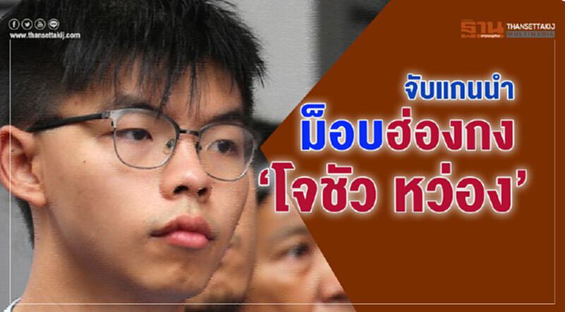 จับแกนนำม็อบฮ่องกง “โจชัว หว่อง” จับแกนนำม็อบฮ่องกง “โจชัว หว่อง”