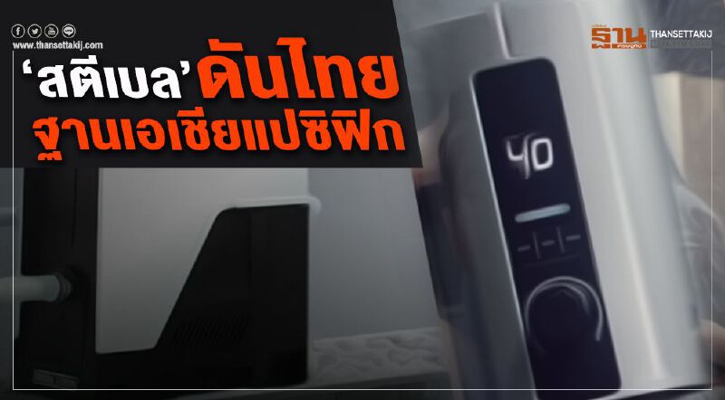 ‘สตีเบล’ดันไทยฐานเอเชียแปซิฟิก