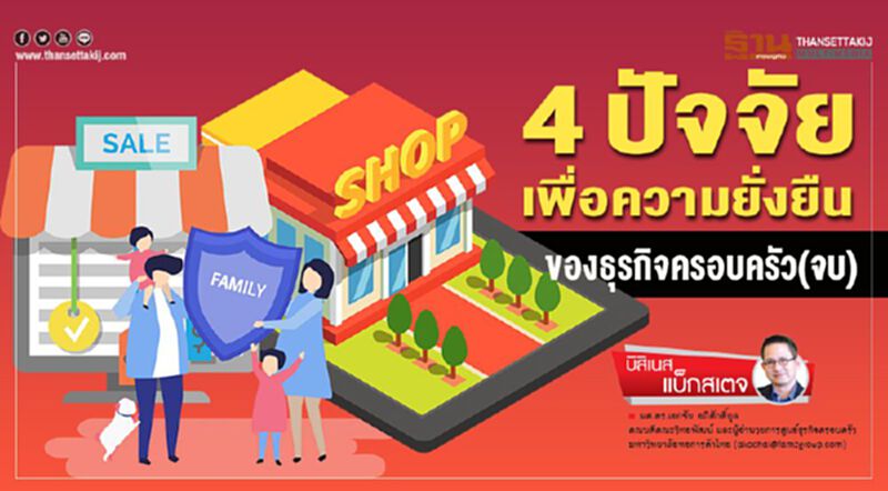 4 ปัจจัยเพื่อความยั่งยืนของธุรกิจครอบครัว(จบ) 4 ปัจจัยเพื่อความยั่งยืนของธุรกิจครอบครัว(จบ)
