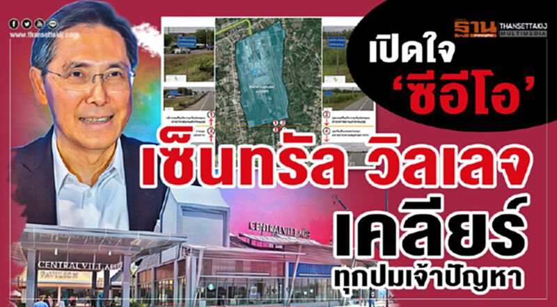 เปิดใจ‘ซีอีโอ’เซ็นทรัล วิลเลจ เคลียร์ทุกปมเจ้าปัญหา เปิดใจ‘ซีอีโอ’เซ็นทรัล วิลเลจ เคลียร์ทุกปมเจ้าปัญหา