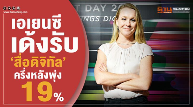 เอเยนซีเด้งรับ‘สื่อดิจิทัล’ครึ่งหลังพุ่ง19% เอเยนซีเด้งรับ‘สื่อดิจิทัล’ครึ่งหลังพุ่ง19%