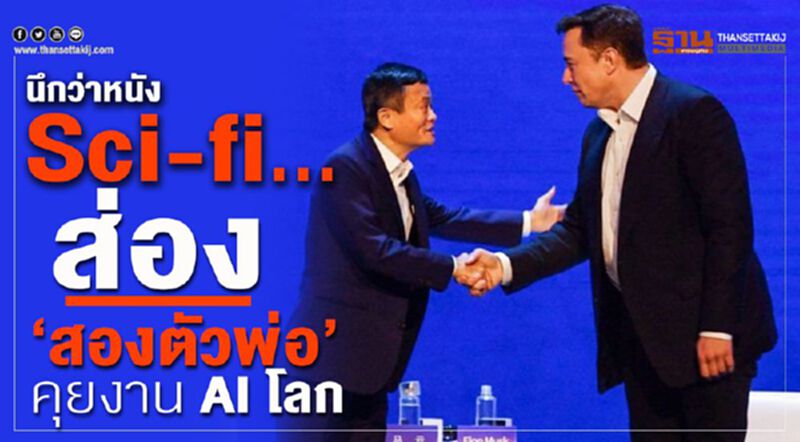 นึกว่าหนัง Sci-fi...ส่อง“สองตัวพ่อ”คุยงาน AI โลก นึกว่าหนัง Sci-fi...ส่อง“สองตัวพ่อ”คุยงาน AI โลก