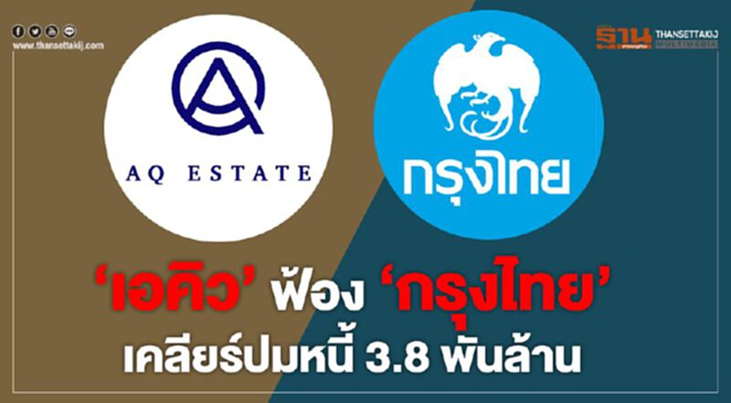 'เอคิว' ฟ้อง 'กรุงไทย' เคลียร์ปมหนี้ 3.8 พันล้าน 'เอคิว' ฟ้อง 'กรุงไทย' เคลียร์ปมหนี้ 3.8 พันล้าน