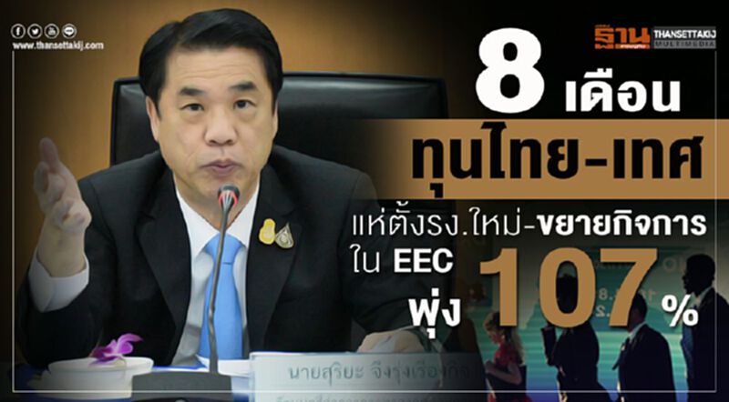8 เดือนทุนไทย-เทศแห่ตั้งรง.ใหม่-ขยายกิจการใน EEC พุ่ง 107% 8 เดือนทุนไทย-เทศแห่ตั้งรง.ใหม่-ขยายกิจการใน EEC พุ่ง 107%