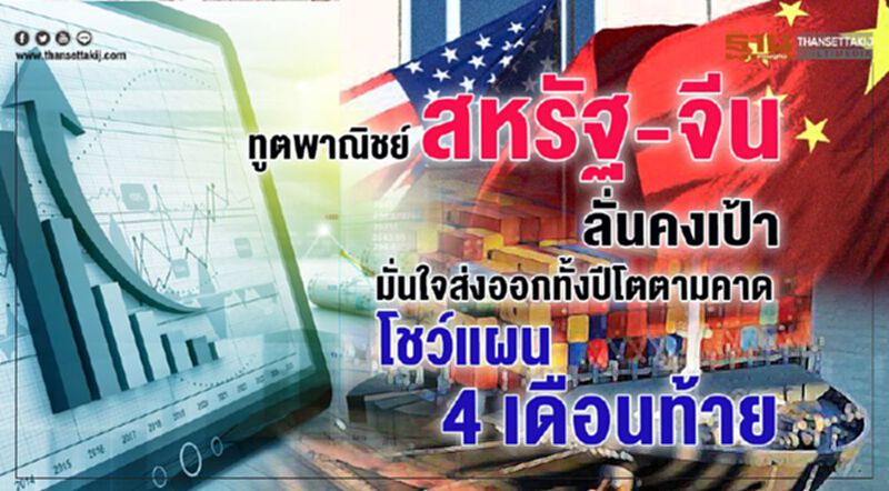 ทูตพาณิชย์สหรัฐ-จีนลั่นคงเป้า โชว์แผน 4 เดือนท้าย ทูตพาณิชย์สหรัฐ-จีนลั่นคงเป้า โชว์แผน 4 เดือนท้าย