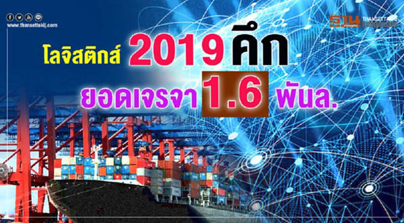 โลจิสติกส์ 2019 คึก ยอดเจรจา 1.6 พันล. โลจิสติกส์ 2019 คึก ยอดเจรจา 1.6 พันล.