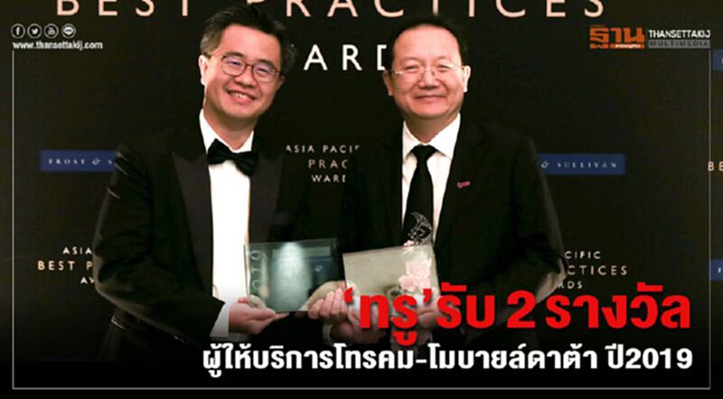 “ทรู” รับ 2 รางวัลผู้ให้บริการโทรคม-โมบายล์ดาต้า ปี2019 “ทรู” รับ 2 รางวัลผู้ให้บริการโทรคม-โมบายล์ดาต้า ปี2019