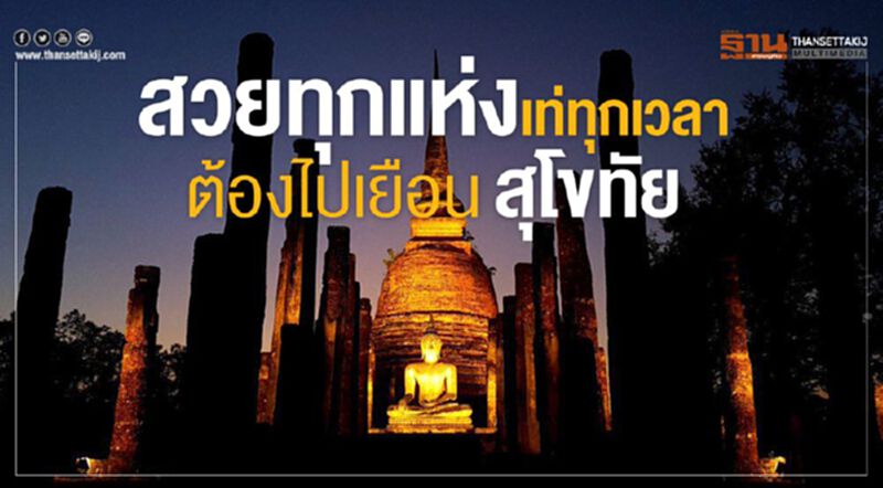 สวยทุกแห่งเท่ทุกเวลา ต้องไปเยือนสุโขทัย สวยทุกแห่งเท่ทุกเวลา ต้องไปเยือนสุโขทัย