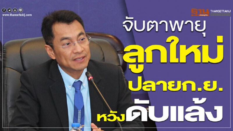 จับตาพายุลูกใหม่ปลาย ก.ย. หวังดับแล้ง จับตาพายุลูกใหม่ปลาย ก.ย. หวังดับแล้ง