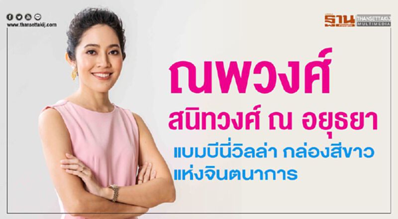 ‘ณพวงศ์ สนิทวงศ์ ณ อยุธยา’ แบมบีนี่วิลล่า กล่องสีขาวแห่งจินตนาการ ‘ณพวงศ์ สนิทวงศ์ ณ อยุธยา’ แบมบีนี่วิลล่า กล่องสีขาวแห่งจินตนาการ