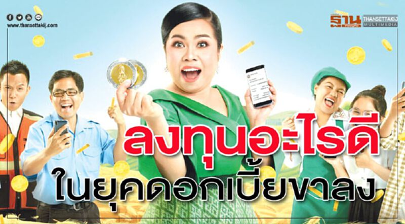 ลงทุนอะไรดี ในยุคดอกเบี้ยขาลง ลงทุนอะไรดี ในยุคดอกเบี้ยขาลง