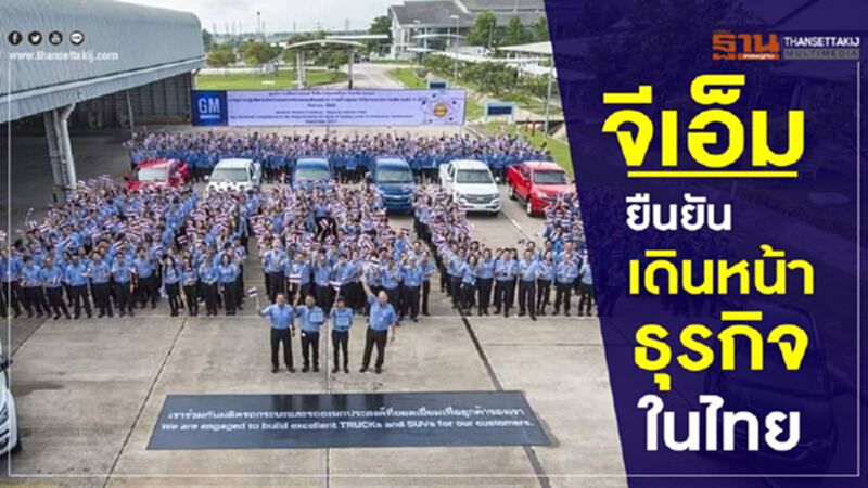 GM ยืนยันลุยธุรกิจในไทย-ดูแลพนักงานเต็มที่ GM ยืนยันลุยธุรกิจในไทย-ดูแลพนักงานเต็มที่