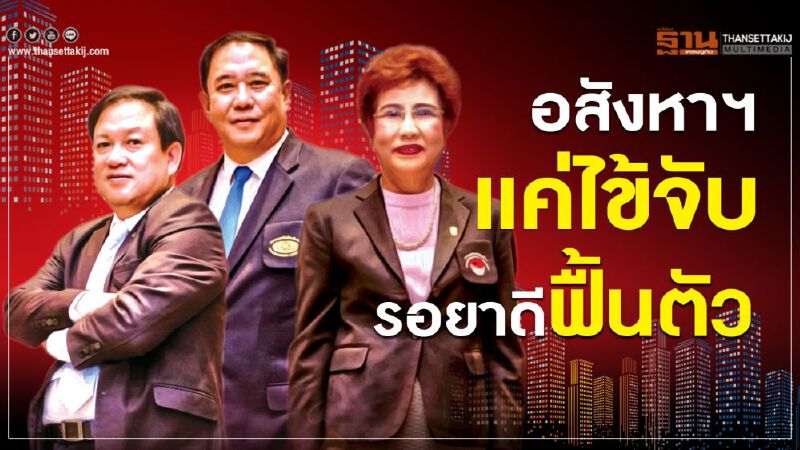 อสังหาฯ แค่ไข้จับ รอยาดีฟื้นตัว อสังหาฯ แค่ไข้จับ รอยาดีฟื้นตัว