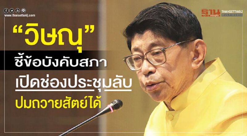 “วิษณุ”ชี้ข้อบังคับสภาเปิดช่องประชุมลับปมถวายสัตย์ได้ “วิษณุ”ชี้ข้อบังคับสภาเปิดช่องประชุมลับปมถวายสัตย์ได้