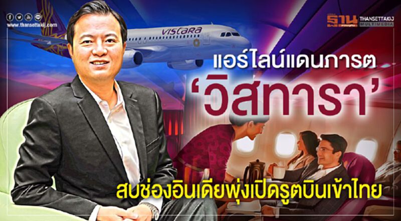 แอร์ไลน์แดนภารต‘วิสทารา’ สบช่องอินเดียพุ่งเปิดรูตบินเข้าไทย แอร์ไลน์แดนภารต‘วิสทารา’ สบช่องอินเดียพุ่งเปิดรูตบินเข้าไทย