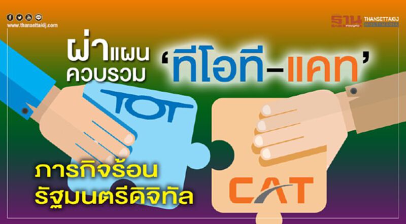 ผ่าแผนควบรวม ‘ทีโอที-แคท’ ภารกิจร้อนรัฐมนตรีดิจิทัล ผ่าแผนควบรวม ‘ทีโอที-แคท’ ภารกิจร้อนรัฐมนตรีดิจิทัล